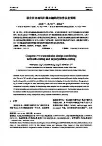 Cooperative transmission design combining network coding and ...