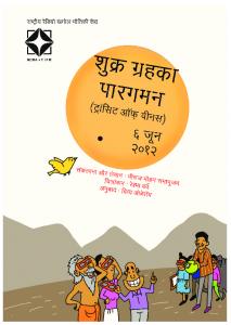 (hindi) transit of venus